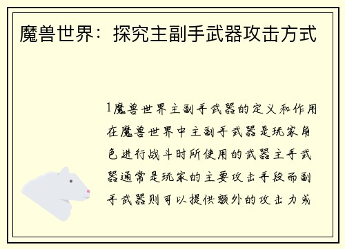 魔兽世界：探究主副手武器攻击方式