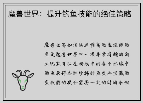魔兽世界：提升钓鱼技能的绝佳策略