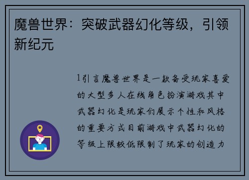 魔兽世界：突破武器幻化等级，引领新纪元