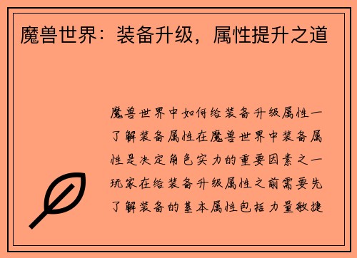 魔兽世界：装备升级，属性提升之道